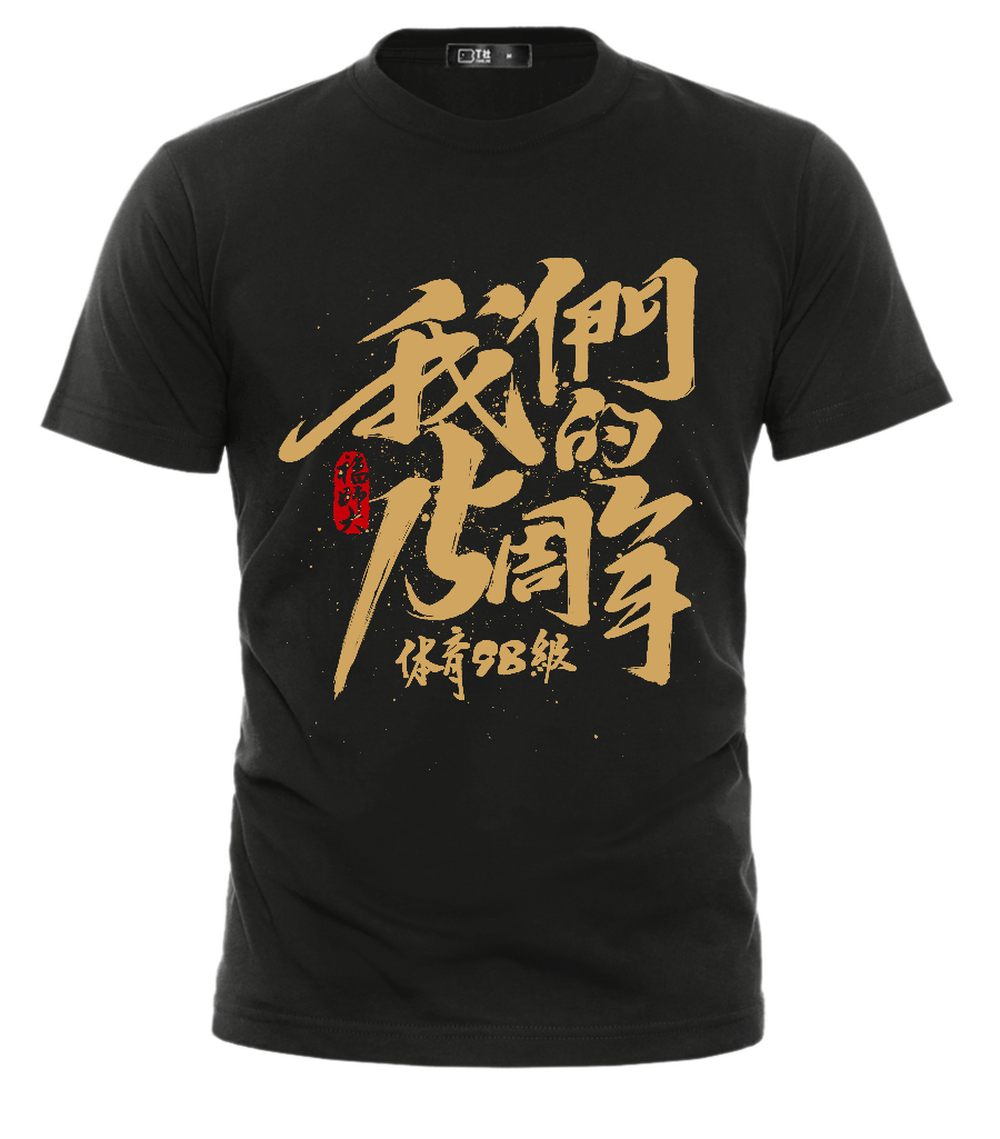 聚會T恤定制，同學聚會文化衫設計技巧
