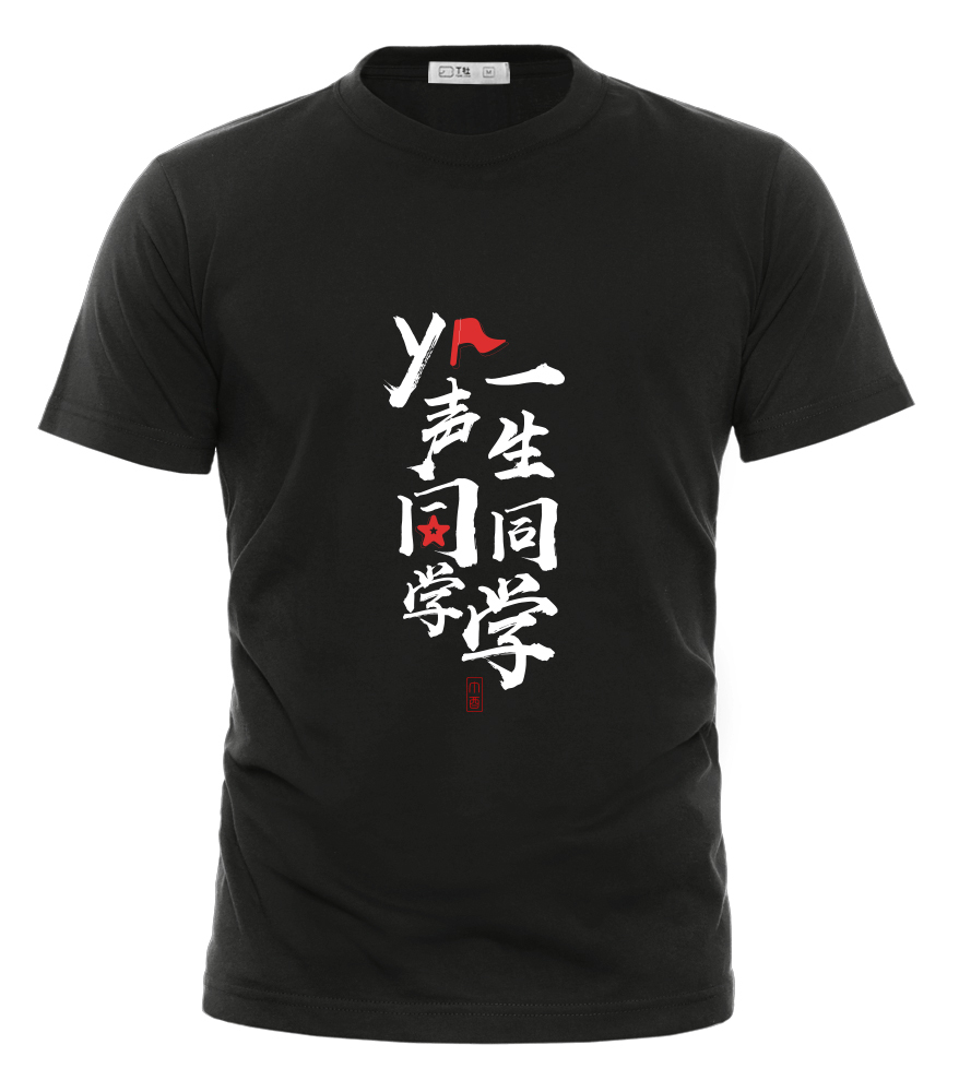 聚會T恤定制，同學聚會文化衫設計技巧